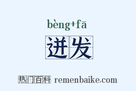 迸发是什么意思的图片
